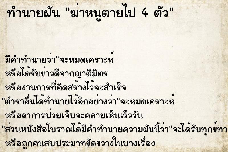 ทำนายฝันฆ่าหนูตายไป4ตัว ทำนายฝันทำนายฝันฆ่าหนูตายไป4ตัว
